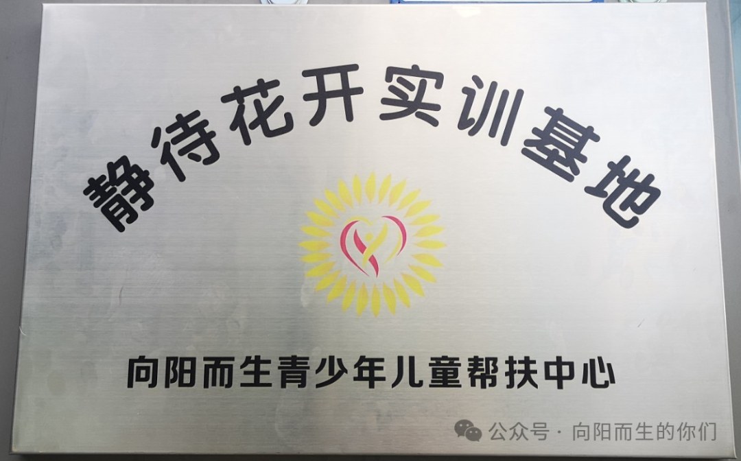 静待花开实训基地标识